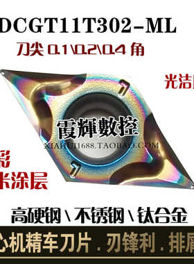 0.05角炫彩超硬55度菱形0.1走心机数控刀片DCGT11T302-ML光洁度高