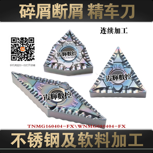 不锈钢及软料精车断屑碎屑数控刀片TNMG160402 160404-FX光洁度高