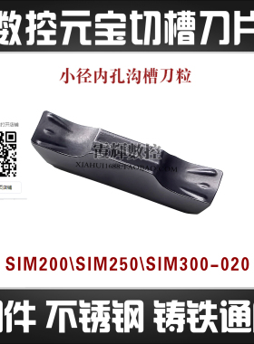 钢件不锈钢铸铁通用小孔切槽数控元宝切刀片SIM200 SIM250 SIM300