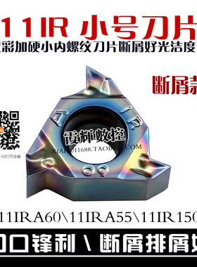 断屑好小号内螺纹数控刀片MMT11IRA60-S调质钢冷挤压件压制内牙刀