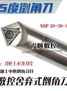 舍弃式倒角刀单边45度倒角刀杆SSP20-C20-130CNC加工中心倒角刀具