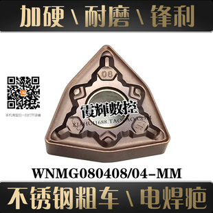 不锈钢焊疤焊接件数控刀片WNMG080408/080404-MM粗加工锋利加硬款