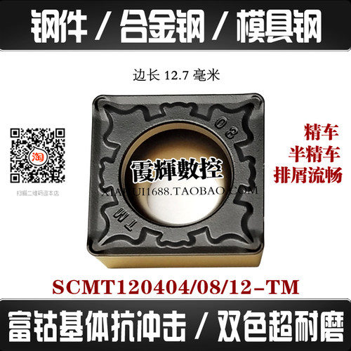 SCMT12超耐磨钢件四方形数控刀片