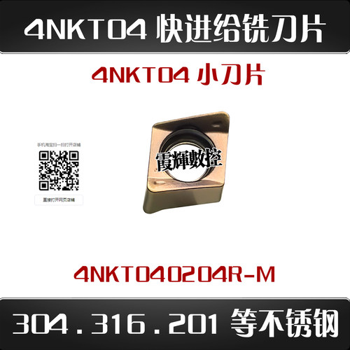 不锈钢数控快进给铣刀片4NKT0402