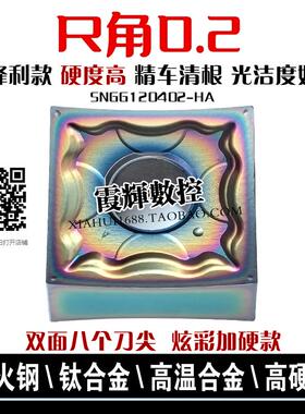 正方形0.2角淬火钢数控刀片SNGG120402-HA炫彩高硬精车清根钛合金