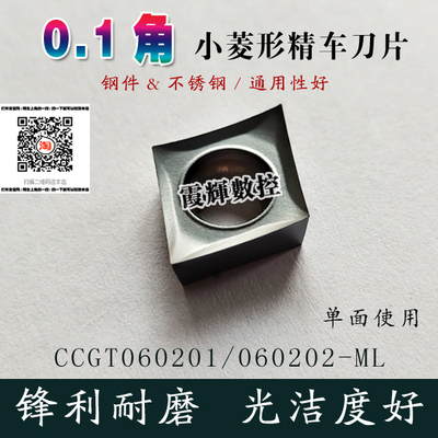 0.1角外圆内孔菱形精车刀片CCMT/CCGT060201/02-MF钢件不锈钢通用