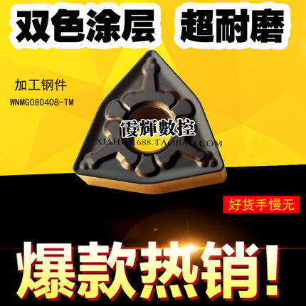 高性能双色涂层数控刀片WNMG080408-TM080412-TM钢件轴承钢耐磨好