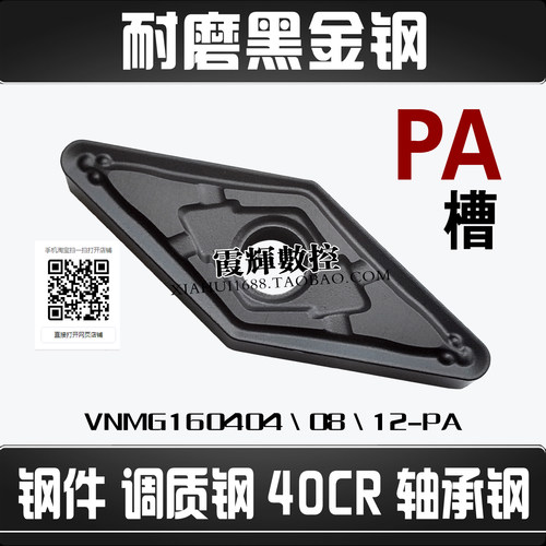黑金钢菱形数控刀片VNMG160412PA
