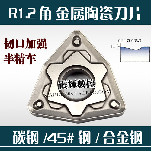 1.2角金属陶瓷数控刀片钢件专用