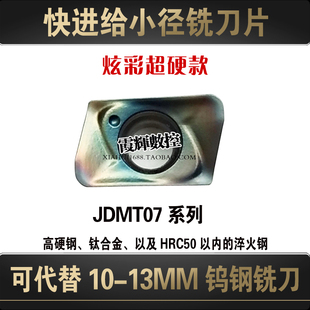七彩超硬小径快进给铣刀片JDMT070204R/070208替代钨钢铣刀淬火钢