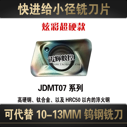 炫彩超硬JDMT070204小径快进铣刀