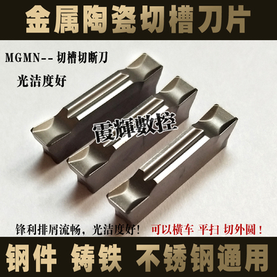数控切槽刀片 金属陶瓷切刀片MGMN300-H400-H排屑好光洁度高 钢件