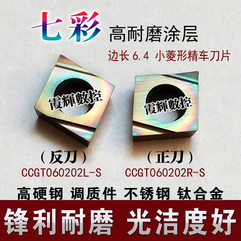 精车精镗刀片七彩高硬涂层CCGT060202/060204R-S/L-S小菱形车刀粒图片