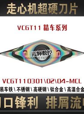 0.10.2角炫彩超硬35度菱形走心机数控刀片VCGT110301-MCL光洁度高