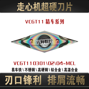 0.10.2角炫彩超硬35度菱形走心机数控刀片VCGT110301-MCL光洁度高