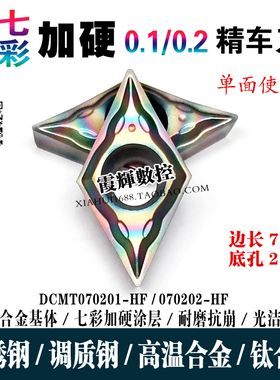 0.1/0.2角精车专用55度小菱形数控刀片DCMT070201/070202彩色超硬