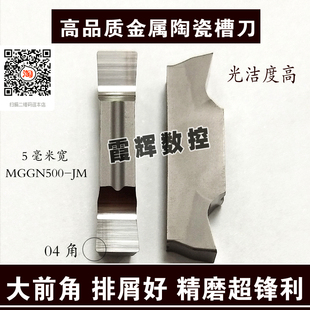 精磨金属陶瓷数控切槽刀片MGGN500-JM/300-JM 04角高品质光洁度好