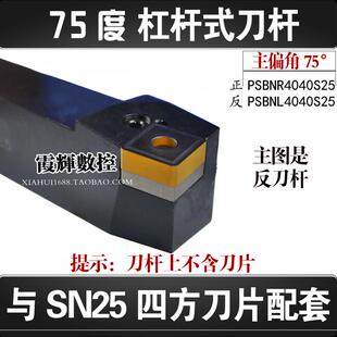 数控刀杆75度杠杆式车刀PSBNR4040S25配SNMM2509外圆40方刀具刀杆