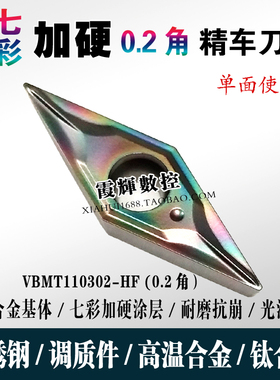 0.2角35度菱形镗孔精车数控刀片VBMT110302不锈钢 钛合金高温合金
