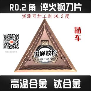 0.2角淬火钢精车三角数控刀头TNMG160402 160404MS高温合金钛合金