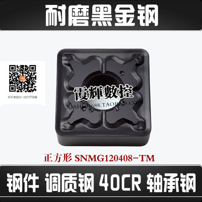 正方形黑金钢刀片SNMG120408钢件