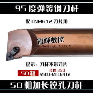 弹簧钢材质95度加长内孔正刀杆S50U-MCLNR12直径50长350 耐磨减震