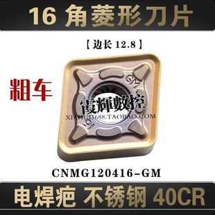 16角菱形粗车数控刀片CNMG120416-GM电焊疤40Cr不锈钢开粗 抗冲击