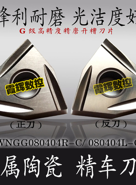 桃形金属陶瓷精车开槽数控刀片WNGG080404R-C 080402L-C 光洁度高