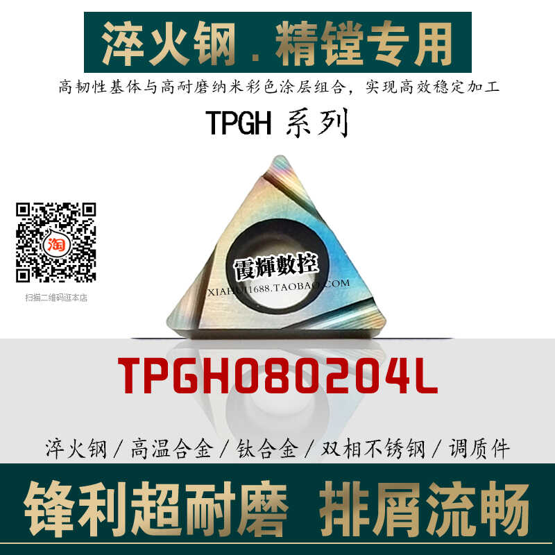 淬火钢精镗数控刀片TPGH080204L