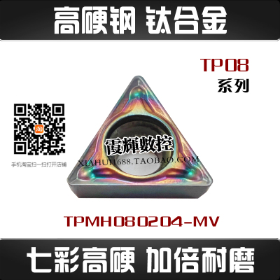 七彩高硬三角数控刀片TPMH080204