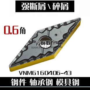0.6角碎屑强断屑35度菱形数控刀片VNMG160406-43 160408-43轴承钢
