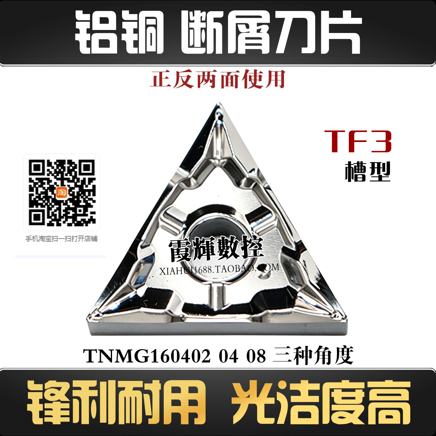 铝用断屑数控刀片TNMG160402-TF3图片