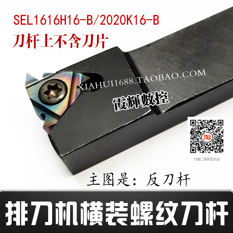 排刀机螺纹刀杆SER SEL1616H16-B/2020K16-B/2525M16横装挑丝牙刀