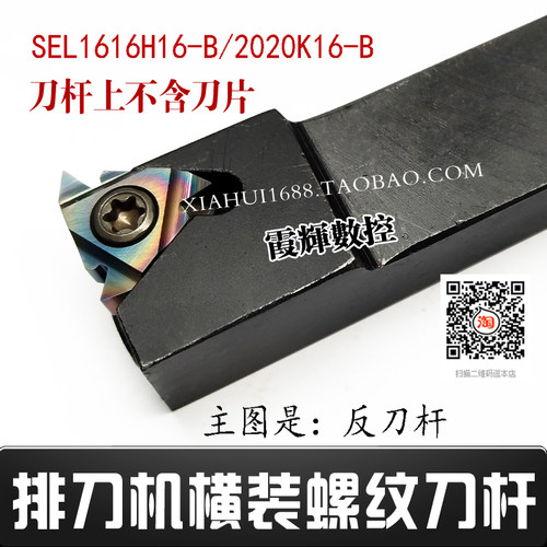 排刀机螺纹刀杆SER SEL1616H16-B/2020K16-B/2525M16横装挑丝牙刀