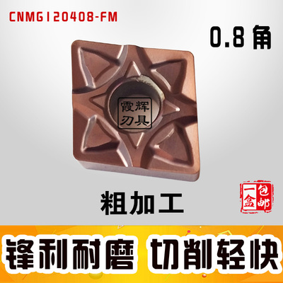 进口菱形不锈钢粗加工车刀片CNMG120408-FM 外圆数控车刀粒双面用
