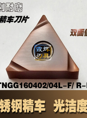 不锈钢精车刀片TNGG160402/160404R-F/ L-F三角形开槽刀 锋利槽型