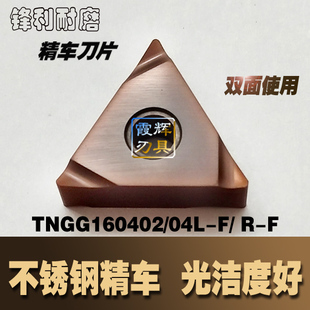 不锈钢精车刀片TNGG160402/160404R-F/ L-F三角形开槽刀 锋利槽型