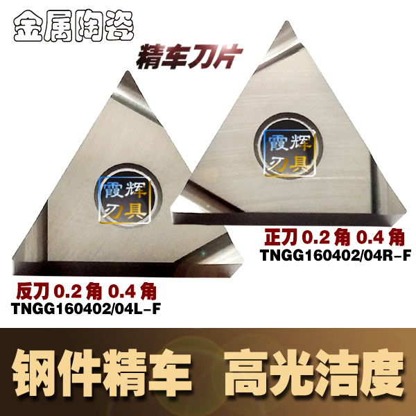 金属陶瓷正三角形精车数控刀片TNGG160402/160404R-F/L-F开槽刀片-封面