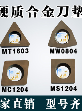 数控刀具配件/钨钢/合金 刀垫CN1204/SN12/TN1603/WN08车刀架垫片