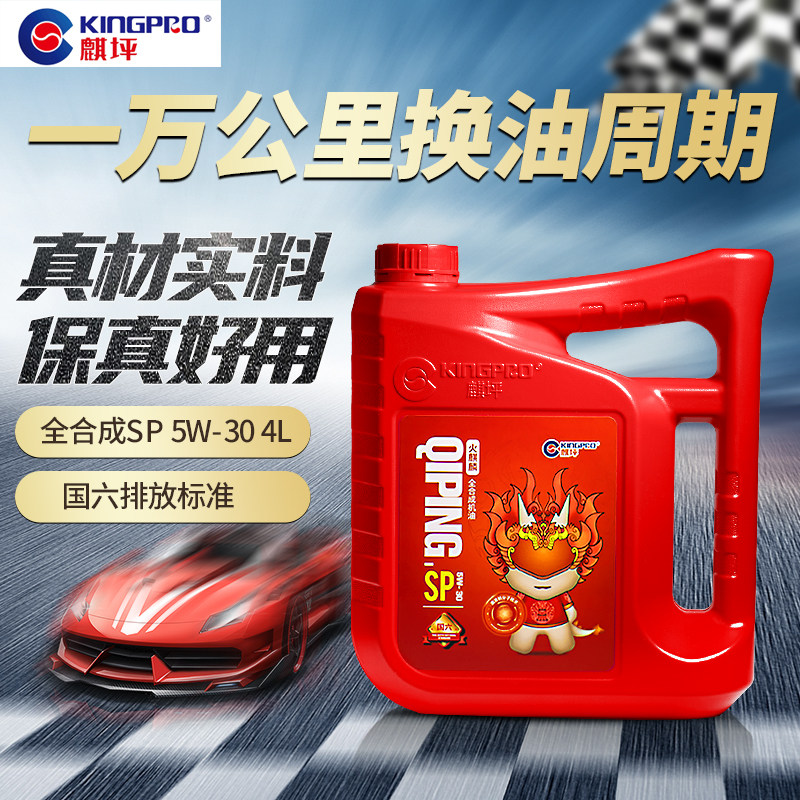 SP级5W-30超值全合成机油汽油发动机4L四季通用一万公里火麒麟