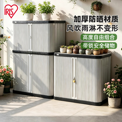 爱丽思阳台储物收纳柜室外防水