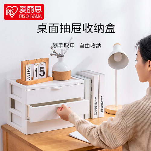 爱丽思桌面抽屉收纳盒学生办公