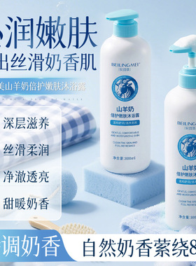 贝玲美山羊奶倍护嫩肤沐浴露留香沐浴露滋润保湿家庭沐浴液