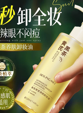 贝玲美黄芪黑茶净颜卸妆油深层清洁温和不刺激眼唇脸三合一卸妆油