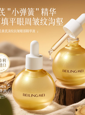 黄芪眼部精华液紧致眼袋补水淡纹精华油正品