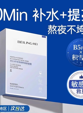 贝玲美原B5积雪草精萃焕颜面膜补水保湿改善肌肤滋润柔嫩一件代发