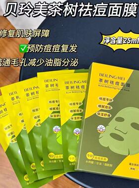 贝玲美茶树祛痘面膜细腻痘肌补水保湿面部肌肤温和舒缓净肤面膜贴