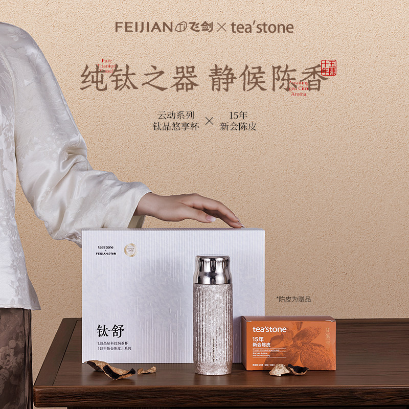 飞剑teastone纯钛保温杯陈皮礼盒图片