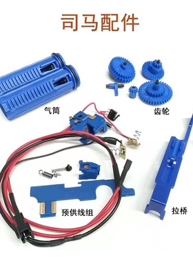 司马 军典 M4cqb齿轮 配件天梯零件/齿轮/拉桥/推头/预供线组