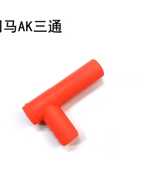 司马ak阿卡电动玩具配件三通适用原厂三转接头橙色小配件